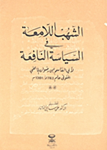 الشهب اللامعة في السياسة النافعة