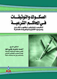 الصكوك والتوثيقات في المحاكم الشرعية : تنظيمها وتوثيقها وفقهها المقارن ونصوصها القانونية وتطبيقات قضائية