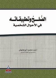 الصلح وتطبيقاته في الأحوال الشخصية