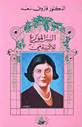 السر الموزع للآنسة مي