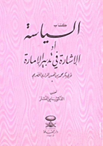 السياسة أو الإشارة في تدبير الإمارة