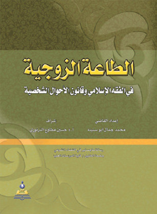 الطاعة الزوجية في الفقه الإسلامي