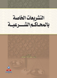 التشريعات الخاصة بالمحاكم الشرعية