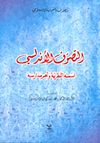 التصوف الأندلسي : أسسه النظرية وأهم مدارسه
