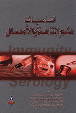 أساسيات علم المناعة والأمصال