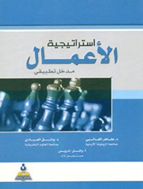 استراتيجية الأعمال (مدخل تطبيقي)