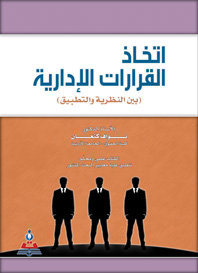 اتخاذ القرارات الإدارية بين النظرية والتطبيق