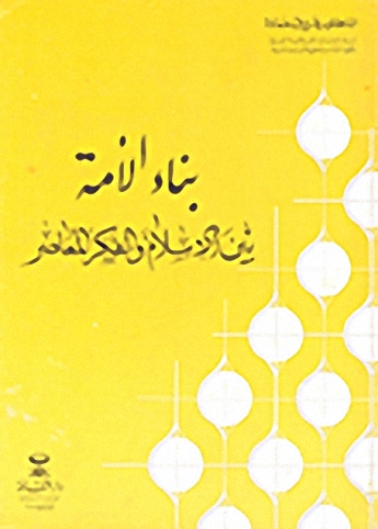 بناء الأمة بين الإسلام والفكر المعاصر