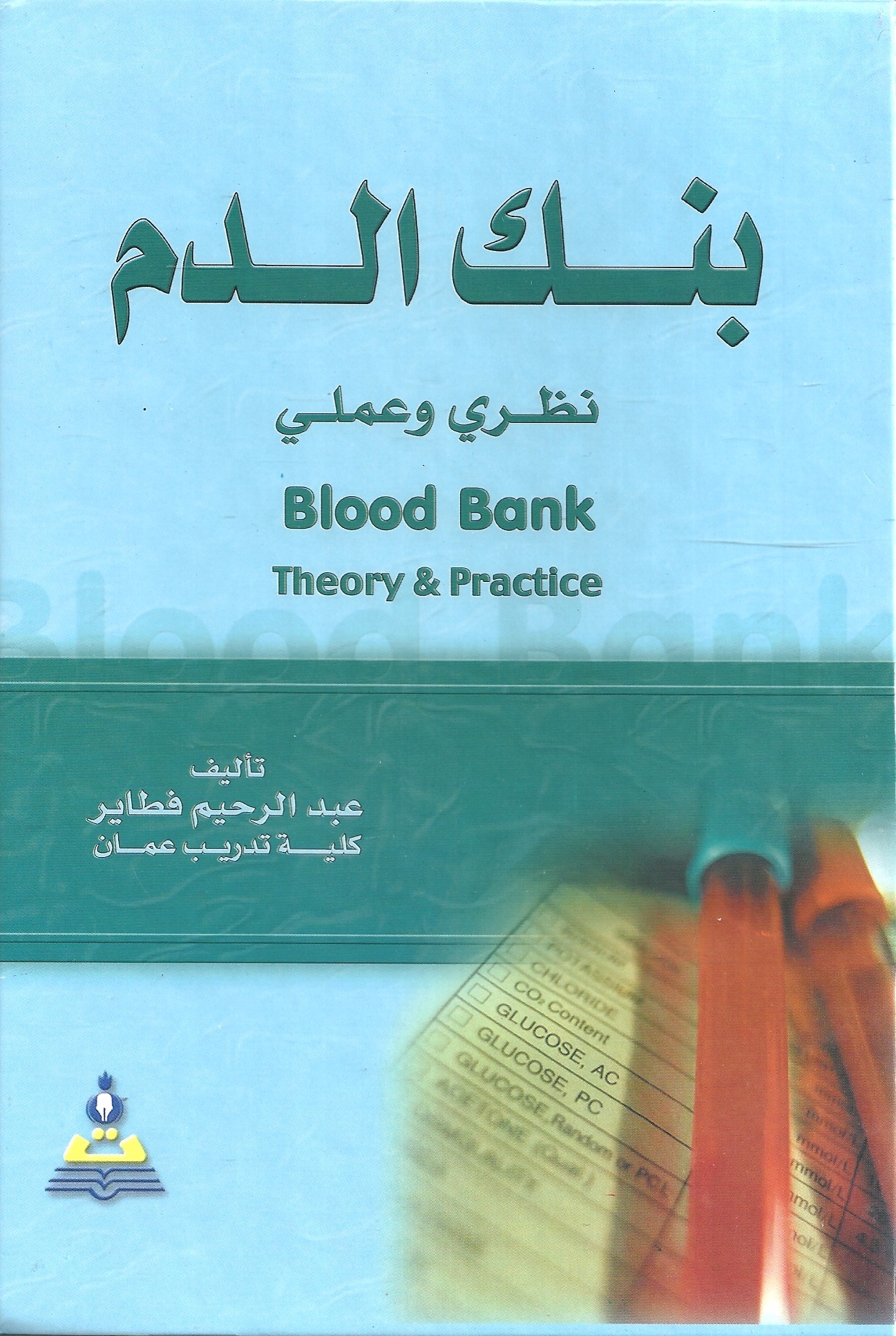 بنك الدم نظري وعملي