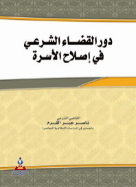 دور القضاء الشرعي في إصلاح الأسرة
