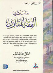 دراسات في الفقه المقارن