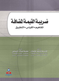 ضريبة القيمة المضافة