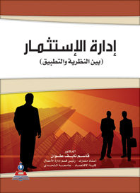 إدارة الاستثمار بين النظرية والتطبيق