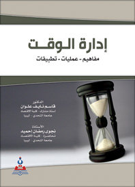 إدارة الوقت مفاهيم-عمليات-تطبيقات