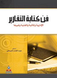 فن كتابة التقارير- الإدارية والمالية والفنية وغيرها