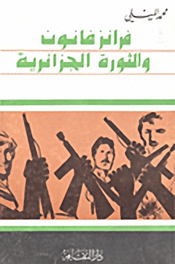 فرانز فانون والثورة الجزائرية