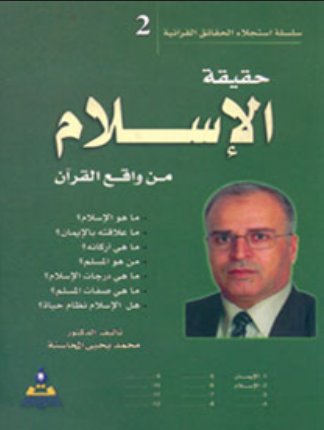 حقيقة الإسلام من واقع القرآن
