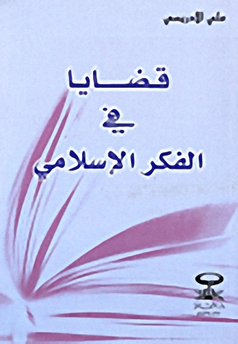 قضايا في الفكر الإسلامي