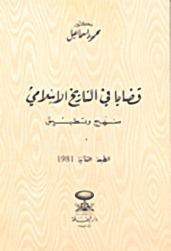 قضايا في التاريخ الإسلامي