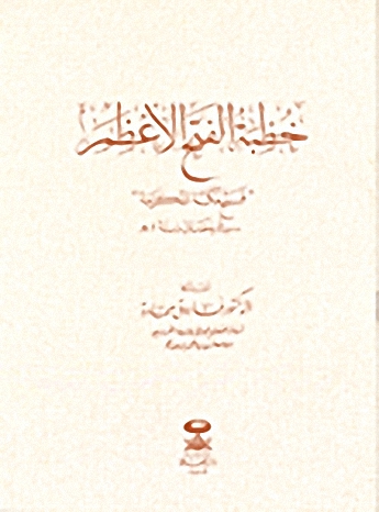 خطبة الفتح الأعظم : فتح مكة المكرمة