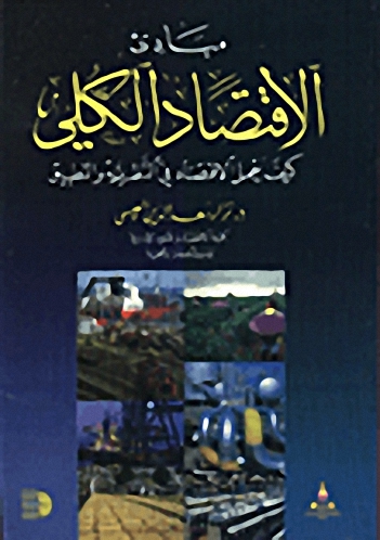 مبادئ الاقتصاد الكلي : كيف يعمل الاقتصاد في النظرية والتطبيق