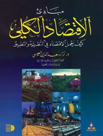 مبادئ الاقتصاد الكلي