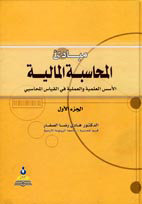 مبادئ المحاسبة المالية : الأسس العلمية والعملية في القياس المحاسبي ج. 1