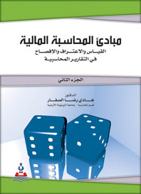 مبادئ المحاسبة المالية القياس والاعتراف والإفصاح في التقارير المحاسبية ج2
