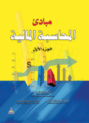 مبادئ المحاسبة المالية ج1