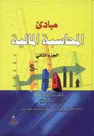 مبادئ المحاسبة المالية ج. 2