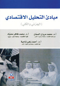 مبادئ التحليل الاقتصادي الجزئي و الكلي