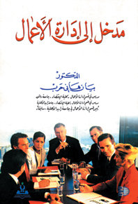 مدخل إلى إدارة الأعمال