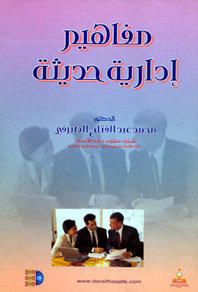 مفاهيم إدارية حديثة
