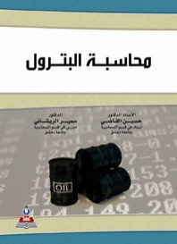 محاسبة البترول