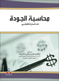 محاسبة الجودة : مدخل تحليلي