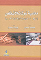 محاسبة شركات الأشخاص : إطارها الفكري وتطبيقاتها العملية
