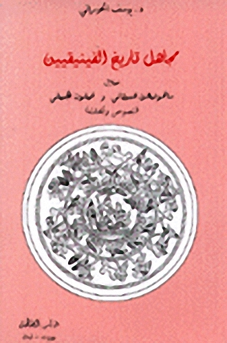 مجاهل تاريخ الفينيقيين
