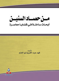 من حصاد السنين : أبحاث ساخنة في قضايا معاصرة