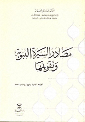 مصادر السيرة النبوية وتقويمها