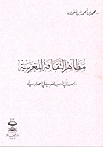 مظاهر الثقافة المغربية : دراسة في الأدب المغربي في العصر المريني