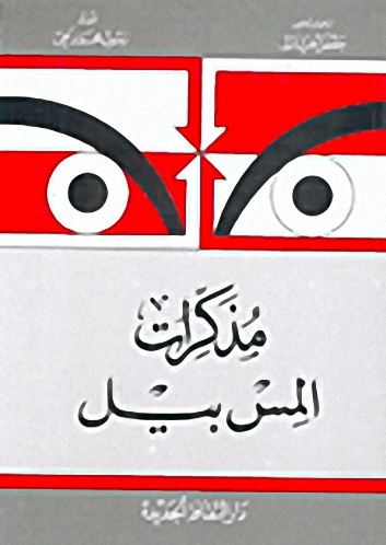 مذكرات المس بيل