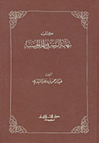نهاية الرتبة في طلب الحسبة