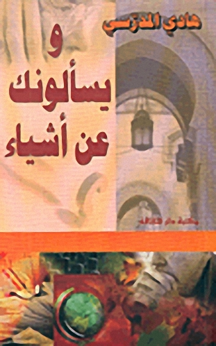 ويسألونك عن أشياء