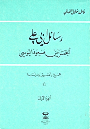 رسائل أبي علي الحسن بن مسعود اليوسي