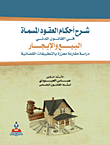 شرح احكام العقود المسماة في القانون المدني البيع والإيجار - دراسة مقارنة