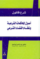 شرح قانون أصول المحاكمات الشرعية ونظام القضاء الشرعي