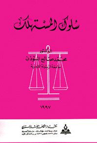 سلوك المستهلك