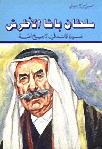 سلطان باشا الأطرش : مسيرة قائد في تاريخ أمة