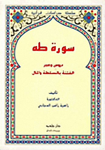 سورة طه : دروس وعبر، الفتنة بالسلطة والمال