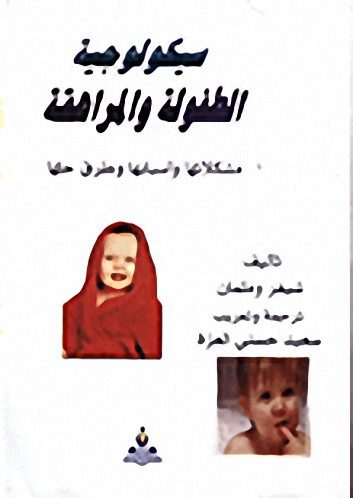 سيكولوجية الطفولة والمراهقة : مشكلاتها وأسبابها وطرق حلها